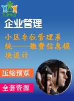 小區(qū)車位管理系統(tǒng)——繳費(fèi)信息模塊設(shè)計(jì)與開發(fā)