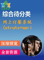 網(wǎng)上訂餐系統(tǒng)(struts+spring+hibernate)