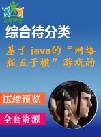 基于java的“網絡版五子棋”游戲的設計和實現