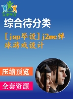 [jsp畢設]j2me彈球游戲設計