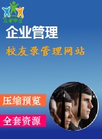 校友錄管理網(wǎng)站