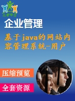 基于java的網(wǎng)站內(nèi)容管理系統(tǒng)-用戶管理、內(nèi)容管理、欄目管理模塊