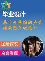 基于光傳輸?shù)穆曇舨シ牌飨到y(tǒng)設(shè)計(jì)