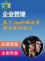 基于jsp的物流管理系統(tǒng)的設(shè)計