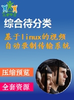 基于linux的視頻自動錄制傳輸系統(tǒng)的設(shè)計和實現(xiàn)