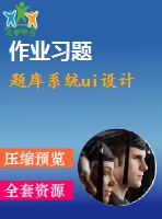 題庫系統(tǒng)ui設計
