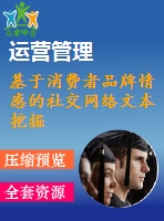 基于消費(fèi)者品牌情感的社交網(wǎng)絡(luò)文本挖掘