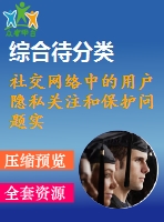 社交網(wǎng)絡(luò)中的用戶隱私關(guān)注和保護(hù)問(wèn)題實(shí)證研究