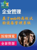 基于web的高校試驗設備管理系統(tǒng)