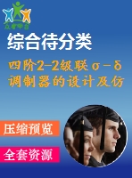 四階2-2級聯(lián)σ-δ調(diào)制器的設(shè)計及仿真