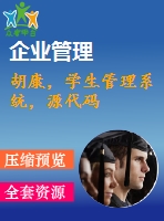 胡康，學生管理系統(tǒng)，源代碼