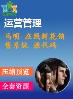 馬明 在線鮮花銷(xiāo)售系統(tǒng) 源代碼