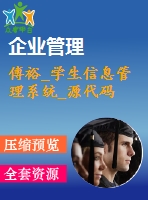 傅裕_學生信息管理系統(tǒng)_源代碼