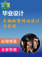車(chē)輛租賃網(wǎng)站設(shè)計(jì)與實(shí)現(xiàn)