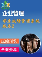 學生成績管理系統(tǒng)版本2