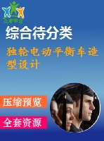 獨(dú)輪電動平衡車造型設(shè)計