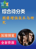 圖像增強技術(shù)與研究