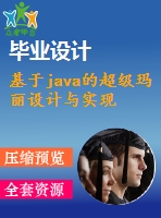 基于java的超級瑪麗設計與實現