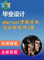 php+sql考勤系統(tǒng)安全性實現(源代碼+論文+答辯ppt+指導書)