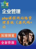 php課程網站絡管理系統(tǒng)（源代碼+論文）