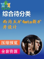 西溝五礦4mta新礦井設計
