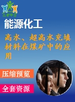 高水、超高水充填材料在煤礦中的應(yīng)用
