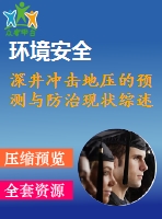 深井沖擊地壓的預測與防治現狀綜述