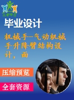 機(jī)械手-氣動機(jī)械手升降臂結(jié)構(gòu)設(shè)計，面板操縱式（有動力）點(diǎn)位示教部分控制軟件設(shè)計