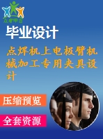 點焊機(jī)上電極臂機(jī)械加工專用夾具設(shè)計