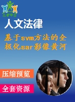 基于svm方法的全極化sar影像黃河口濕地分類(lèi)