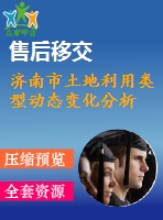 濟(jì)南市土地利用類型動態(tài)變化分析