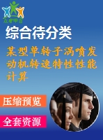 某型單轉(zhuǎn)子渦噴發(fā)動機(jī)轉(zhuǎn)速特性性能計算