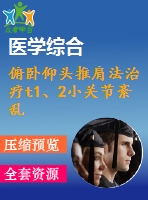 俯臥仰頭推肩法治療t1、2小關(guān)節(jié)紊亂36例