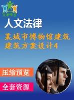 某城市博物館建筑建筑方案設計4