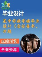 某中學(xué)教學(xué)樓畢業(yè)設(shè)計(jì)（含任務(wù)書、開題報(bào)告、論文、圖紙、答辯ppt）
