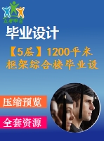 【5層】1200平米框架綜合樓畢業(yè)設(shè)計(jì)（計(jì)算書、施組、建筑、結(jié)構(gòu)圖）