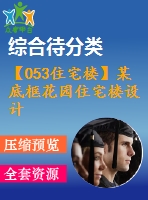 【053住宅樓】某底框花園住宅樓設(shè)計(jì)(含計(jì)算書、部分建筑圖)