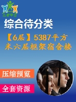 【6層】5387平方米六層框架宿舍樓（工程量計算書、清單、cad圖19張）