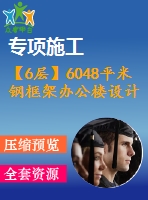 【6層】6048平米鋼框架辦公樓設(shè)計（計算書、建筑、結(jié)構(gòu)圖）