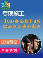 【007辦公樓】8層綜合辦公樓全套設(shè)計(jì)（含計(jì)算書，建筑圖、結(jié)構(gòu)圖，施工組織設(shè)計(jì)，pkpm電算等下載資料）