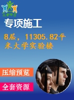 8層，11305.82平米大學(xué)實(shí)驗(yàn)樓（計(jì)算書、部分建筑、結(jié)構(gòu)圖）