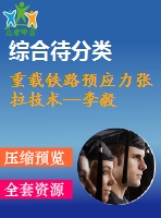 重載鐵路預應力張拉技術--李毅