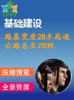 路基寬度28米高速公路總長(zhǎng)7039.766m（設(shè)計(jì)說(shuō)明書(shū)54頁(yè)，cad圖9張）