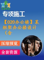 【020辦公樓】某框架辦公樓設(shè)計（含計算書，建筑、結(jié)構(gòu)圖）