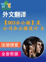 【003辦公樓】某公司辦公樓設(shè)計(jì) 5層 5200平米（建筑圖、結(jié)構(gòu)圖、計(jì)算書(shū)、外文翻譯等資料）