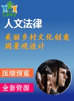 美麗鄉(xiāng)村文化創(chuàng)意園景觀設計