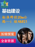 標(biāo)準(zhǔn)跨徑20m公路—i 級(jí)4×20 米先張法預(yù)應(yīng)力混凝土空心板簡(jiǎn)支橋（計(jì)算書、cad圖4張）