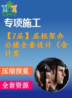 【7層】層框架辦公樓全套設(shè)計（含計算書，建筑、結(jié)構(gòu)圖，pkpm模型）