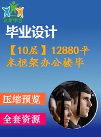 【10層】12880平米框架辦公樓畢業(yè)設計（含計算書，部分建筑、結(jié)構(gòu)圖）