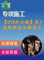 【013辦公樓】某7層框架辦公樓設(shè)計(jì)(含計(jì)算書、施工組織設(shè)計(jì)、建筑結(jié)構(gòu)圖)
